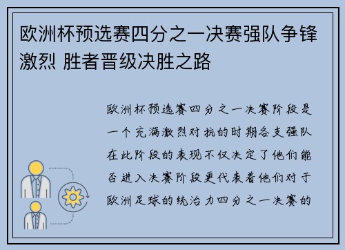 欧洲杯预选赛四分之一决赛强队争锋激烈 胜者晋级决胜之路