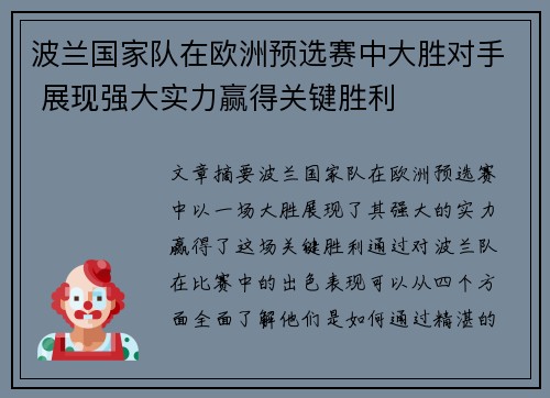 波兰国家队在欧洲预选赛中大胜对手 展现强大实力赢得关键胜利