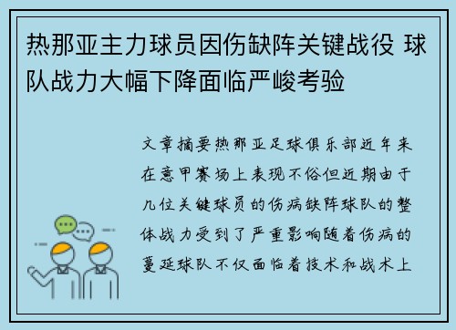 热那亚主力球员因伤缺阵关键战役 球队战力大幅下降面临严峻考验