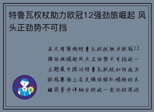 特鲁瓦权杖助力欧冠12强劲旅崛起 风头正劲势不可挡