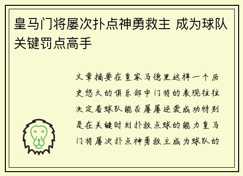 皇马门将屡次扑点神勇救主 成为球队关键罚点高手