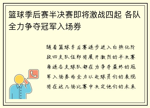 篮球季后赛半决赛即将激战四起 各队全力争夺冠军入场券