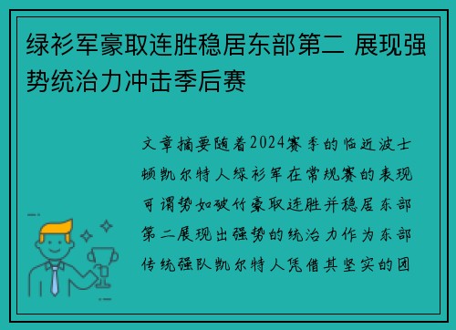 绿衫军豪取连胜稳居东部第二 展现强势统治力冲击季后赛