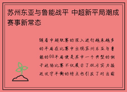 苏州东亚与鲁能战平 中超新平局潮成赛事新常态