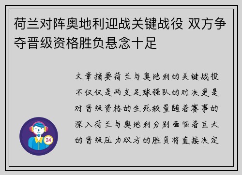 荷兰对阵奥地利迎战关键战役 双方争夺晋级资格胜负悬念十足