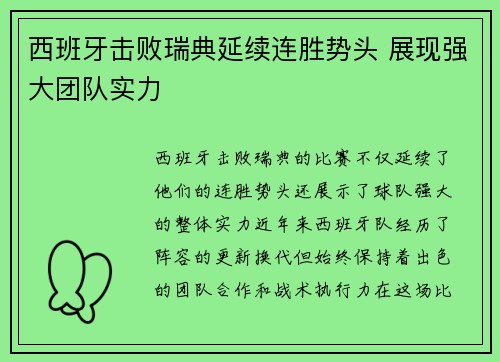 西班牙击败瑞典延续连胜势头 展现强大团队实力