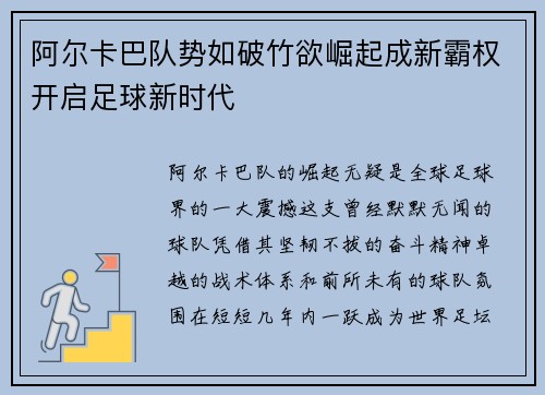 阿尔卡巴队势如破竹欲崛起成新霸权开启足球新时代