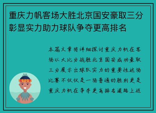 重庆力帆客场大胜北京国安豪取三分彰显实力助力球队争夺更高排名
