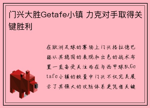 门兴大胜Getafe小镇 力克对手取得关键胜利