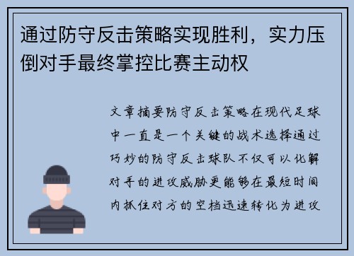 通过防守反击策略实现胜利，实力压倒对手最终掌控比赛主动权