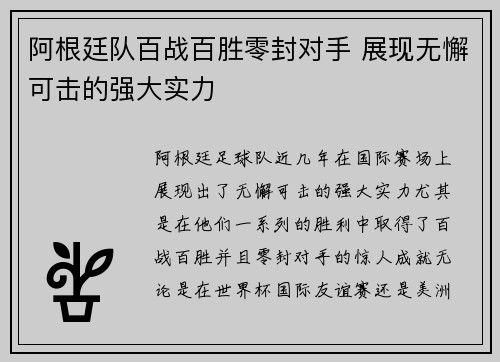 阿根廷队百战百胜零封对手 展现无懈可击的强大实力