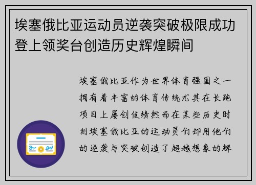 埃塞俄比亚运动员逆袭突破极限成功登上领奖台创造历史辉煌瞬间
