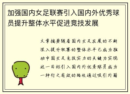 加强国内女足联赛引入国内外优秀球员提升整体水平促进竞技发展