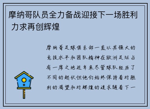 摩纳哥队员全力备战迎接下一场胜利 力求再创辉煌