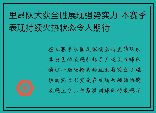 里昂队大获全胜展现强势实力 本赛季表现持续火热状态令人期待
