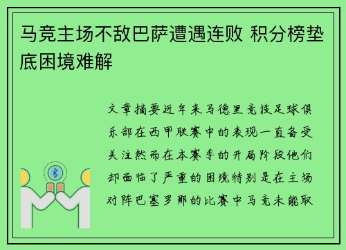 马竞主场不敌巴萨遭遇连败 积分榜垫底困境难解