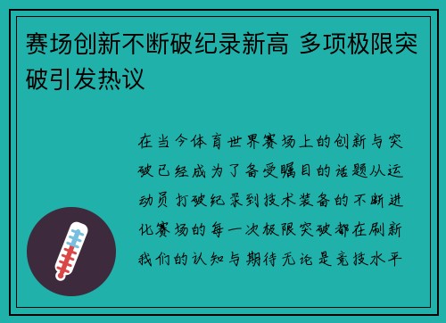 赛场创新不断破纪录新高 多项极限突破引发热议
