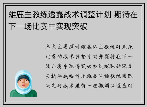雄鹿主教练透露战术调整计划 期待在下一场比赛中实现突破
