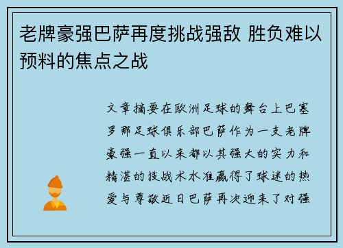 老牌豪强巴萨再度挑战强敌 胜负难以预料的焦点之战
