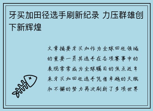 牙买加田径选手刷新纪录 力压群雄创下新辉煌