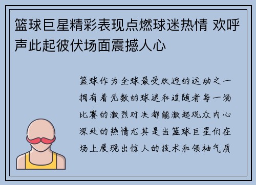 篮球巨星精彩表现点燃球迷热情 欢呼声此起彼伏场面震撼人心