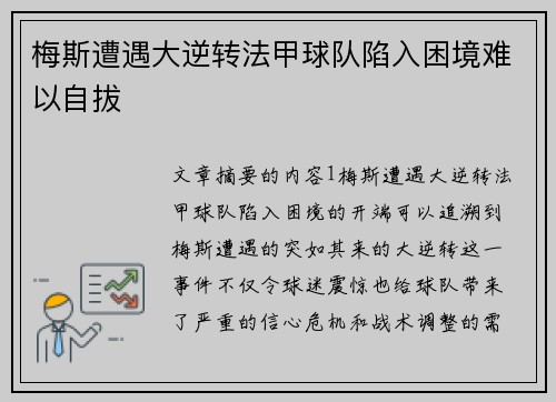 梅斯遭遇大逆转法甲球队陷入困境难以自拔