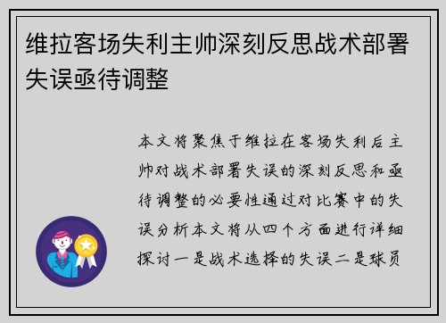 维拉客场失利主帅深刻反思战术部署失误亟待调整