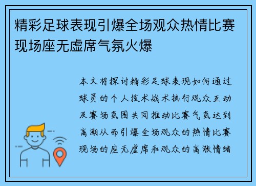 精彩足球表现引爆全场观众热情比赛现场座无虚席气氛火爆