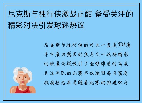 尼克斯与独行侠激战正酣 备受关注的精彩对决引发球迷热议