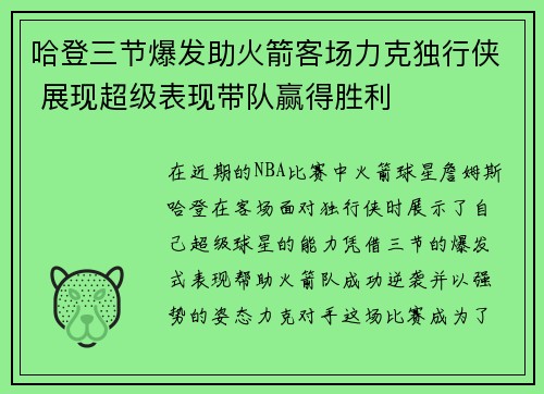 哈登三节爆发助火箭客场力克独行侠 展现超级表现带队赢得胜利