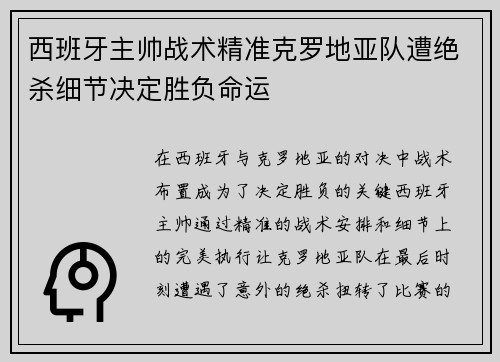 西班牙主帅战术精准克罗地亚队遭绝杀细节决定胜负命运
