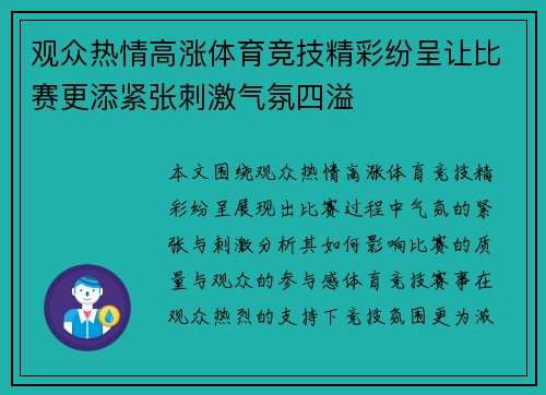 观众热情高涨体育竞技精彩纷呈让比赛更添紧张刺激气氛四溢