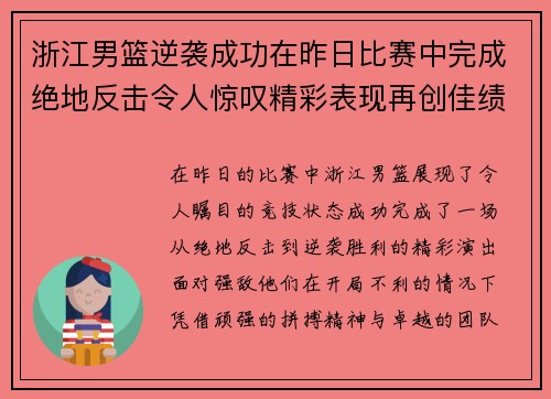浙江男篮逆袭成功在昨日比赛中完成绝地反击令人惊叹精彩表现再创佳绩