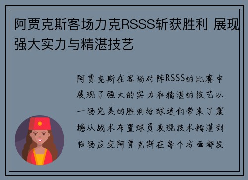 阿贾克斯客场力克RSSS斩获胜利 展现强大实力与精湛技艺