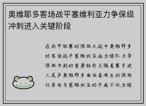 奥维耶多客场战平塞维利亚力争保级冲刺进入关键阶段
