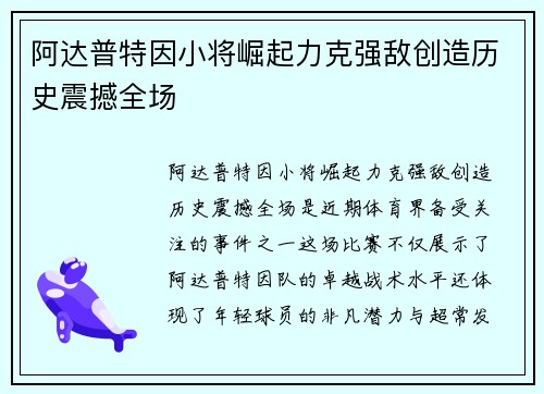 阿达普特因小将崛起力克强敌创造历史震撼全场