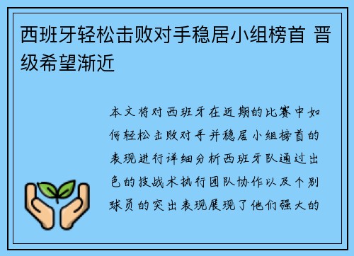 西班牙轻松击败对手稳居小组榜首 晋级希望渐近