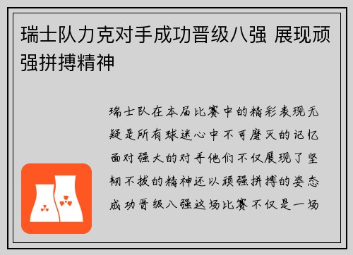 瑞士队力克对手成功晋级八强 展现顽强拼搏精神