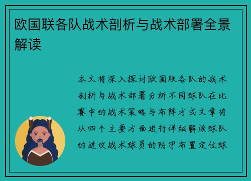 欧国联各队战术剖析与战术部署全景解读