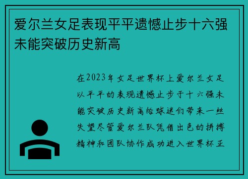 爱尔兰女足表现平平遗憾止步十六强未能突破历史新高